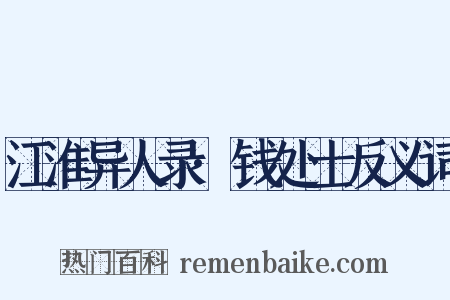 江淮异人录·钱处士反义词是什么意思的图片